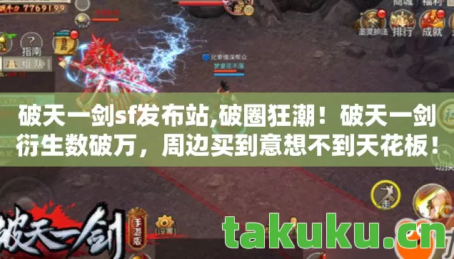 破天一剑sf发布站,破圈狂潮!破天一剑衍生数破万,周边买到意想不到天花板! 破天一剑sf发布站,破圈狂潮!破天一剑衍生数破万,周边买到意想不到天花板!