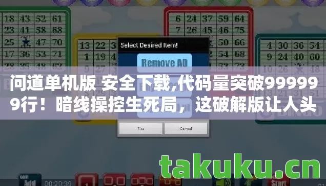 问道单机版 安全下载,代码量突破999999行!暗线操控生死局,这破解版让人头皮发麻! 问道单机版 安全下载,代码量突破999999行!暗线操控生死局,这破解版让人头皮发麻!
