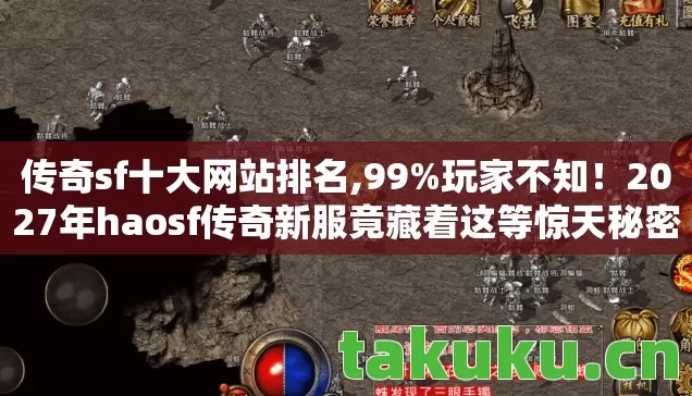 2027年haosf传奇新服竟藏着这等惊天秘密图片