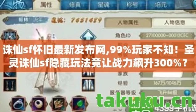 诛仙sf怀旧最新发布网,99%玩家不知!圣灵诛仙sf隐藏玩法竟让战力飙升300%? 诛仙sf怀旧最新发布网,99%玩家不知!圣灵诛仙sf隐藏玩法竟让战力飙升300%?