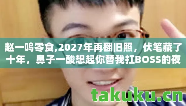 鼻子一酸想起你替我扛BOSS的夜图片