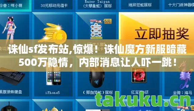 诛仙sf发布站,惊爆!诛仙魔方新服暗藏500万隐情,内部消息让人吓一跳! 诛仙sf发布站,惊爆!诛仙魔方新服暗藏500万隐情,内部消息让人吓一跳!