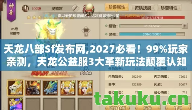天龙八部Sf发布网,2027必看!99%玩家亲测,天龙公益服3大革新玩法颠覆认知 天龙八部Sf发布网,2027必看!99%玩家亲测,天龙公益服3大革新玩法颠覆认知