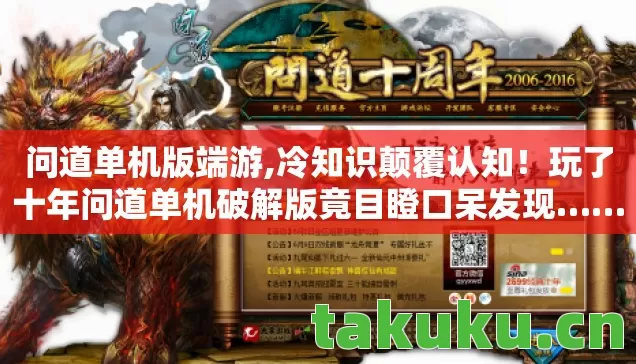 问道单机版端游,冷知识颠覆认知!玩了十年问道单机破解版竟目瞪口呆发现…… 问道单机版端游,冷知识颠覆认知!玩了十年问道单机破解版竟目瞪口呆发现……