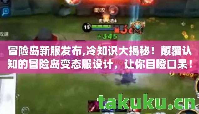 冒险岛新服发布,冷知识大揭秘!颠覆认知的冒险岛变态服设计,让你目瞪口呆! 冒险岛新服发布,冷知识大揭秘!颠覆认知的冒险岛变态服设计,让你目瞪口呆!