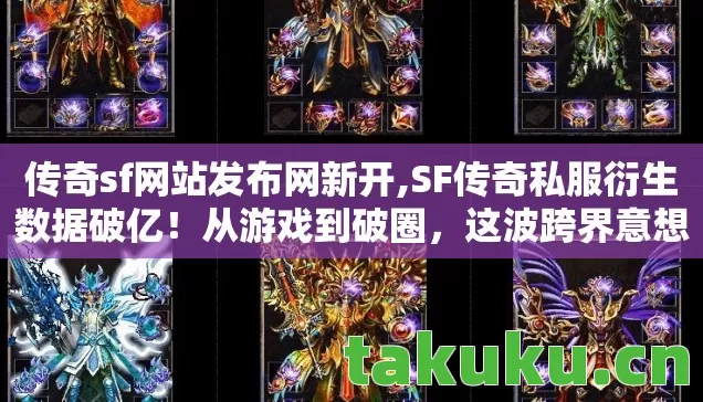 SF传奇私服衍生数据破亿图片