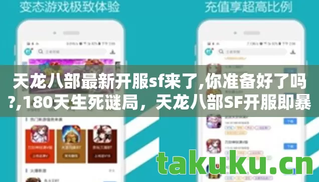 天龙八部最新开服sf来了,你准备好了吗?,180天生死谜局,天龙八部SF开服即暴毙,百万玩家泪目见证 天龙八部最新开服sf来了,你准备好了吗?,180天生死谜局,天龙八部SF开服即暴毙,百万玩家泪目见证