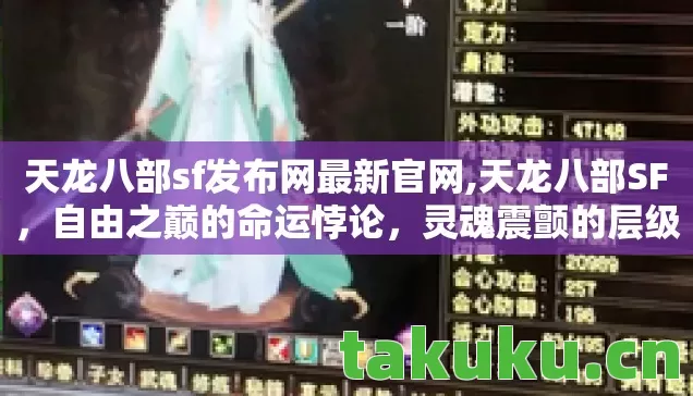 天龙八部sf发布网最新官网,天龙八部SF,自由之巅的命运悖论,灵魂震颤的层级迷局 天龙八部sf发布网最新官网,天龙八部SF,自由之巅的命运悖论,灵魂震颤的层级迷局