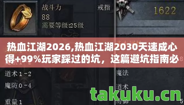 热血江湖2026,热血江湖2030天速成心得+99%玩家踩过的坑,这篇避坑指南必看! 热血江湖2026,热血江湖2030天速成心得+99%玩家踩过的坑,这篇避坑指南必看!