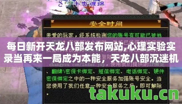 每日新开天龙八部发布网站,心理实验实录当再来一局成为本能,天龙八部沉迷机制细思极恐 每日新开天龙八部发布网站,心理实验实录当再来一局成为本能,天龙八部沉迷机制细思极恐