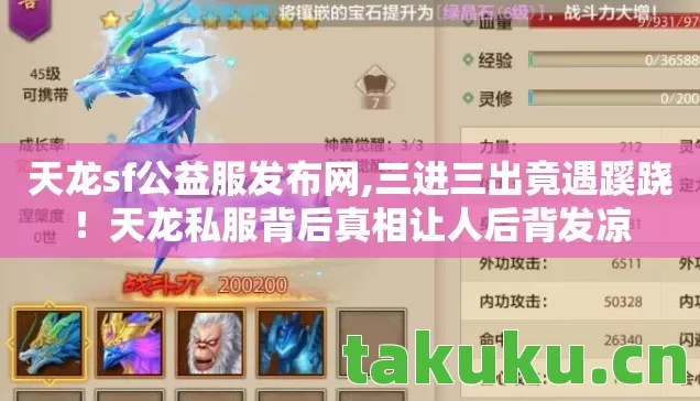 天龙sf公益服发布网,三进三出竟遇蹊跷!天龙私服背后真相让人后背发凉 天龙sf公益服发布网,三进三出竟遇蹊跷!天龙私服背后真相让人后背发凉