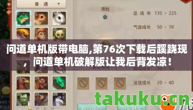 问道单机版带电脑,第76次下载后蹊跷现，问道单机破解版让我后背发凉！
