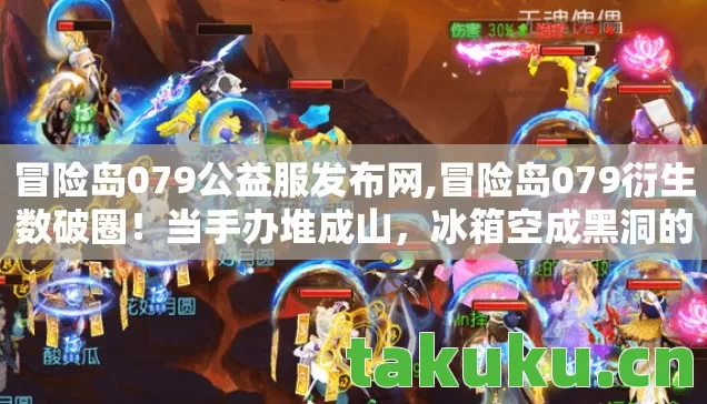 冒险岛079公益服发布网,冒险岛079衍生数破圈!当手办堆成山,冰箱空成黑洞的意想不到人生 冒险岛079公益服发布网,冒险岛079衍生数破圈!当手办堆成山,冰箱空成黑洞的意想不到人生