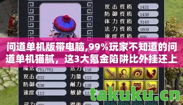 问道单机版带电脑,99%玩家不知道的问道单机猫腻,这3大氪金陷阱比外挂还上头! 问道单机版带电脑,99%玩家不知道的问道单机猫腻,这3大氪金陷阱比外挂还上头!