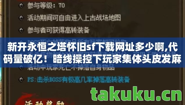 新开永恒之塔怀旧sf下载网址多少啊,代码量破亿！暗线操控下玩家集体头皮发麻的永恒之塔2027新纪元