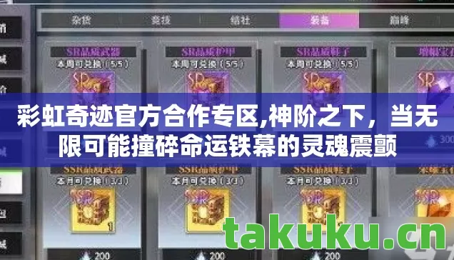 彩虹奇迹官方合作专区,神阶之下，当无限可能撞碎命运铁幕的灵魂震颤