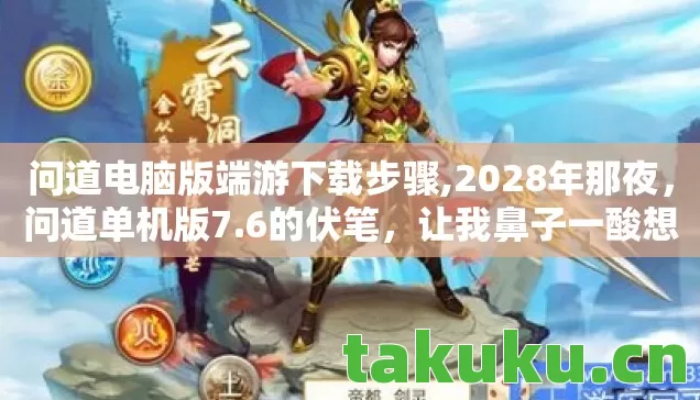 问道电脑版端游下载步骤,2028年那夜，问道单机版7.6的伏笔，让我鼻子一酸想起你