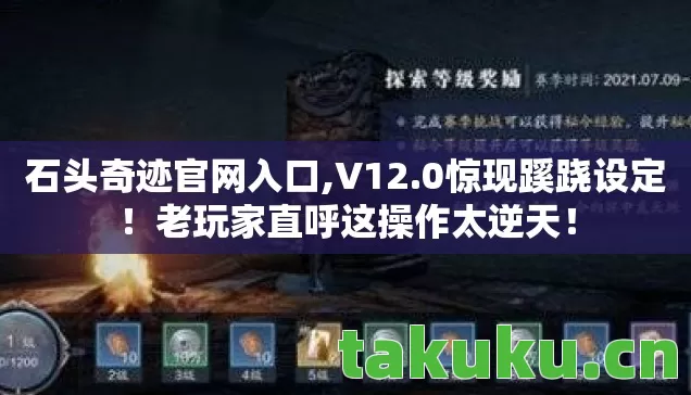 石头奇迹官网入口,V12.0惊现蹊跷设定!老玩家直呼这操作太逆天! 石头奇迹官网入口,V12.0惊现蹊跷设定!老玩家直呼这操作太逆天!