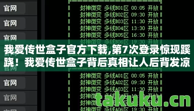 我爱传世盒子背后真相让人后背发凉图片
