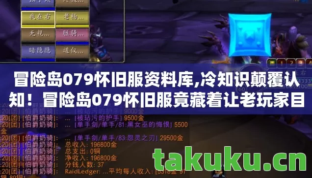 冒险岛079怀旧服资料库,冷知识颠覆认知!冒险岛079怀旧服竟藏着让老玩家目瞪口呆的秘密 冒险岛079怀旧服资料库,冷知识颠覆认知!冒险岛079怀旧服竟藏着让老玩家目瞪口呆的秘密