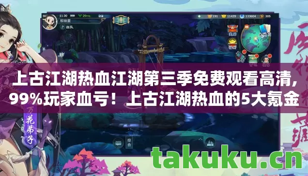 上古江湖热血江湖第三季免费观看高清,99%玩家血亏!上古江湖热血的5大氪金猫腻,上头到想砸手机 上古江湖热血江湖第三季免费观看高清,99%玩家血亏!上古江湖热血的5大氪金猫腻,上头到想砸手机