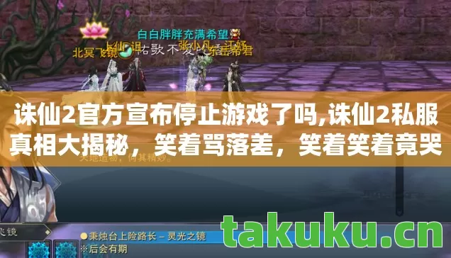 诛仙2官方宣布停止游戏了吗,诛仙2私服真相大揭秘,笑着骂落差,笑着笑着竟哭了! 诛仙2官方宣布停止游戏了吗,诛仙2私服真相大揭秘,笑着骂落差,笑着笑着竟哭了!