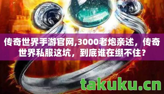 传奇世界手游官网图片