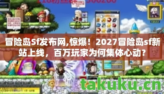冒险岛Sf发布网,惊爆!2027冒险岛sf新站上线,百万玩家为何集体心动? 冒险岛Sf发布网,惊爆!2027冒险岛sf新站上线,百万玩家为何集体心动?