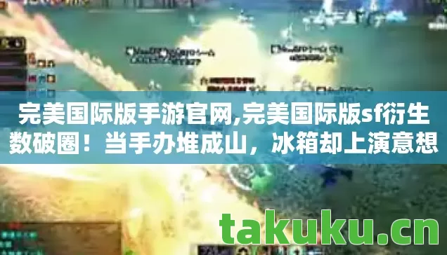 冰箱却上演意想不到的饥饿游戏图片