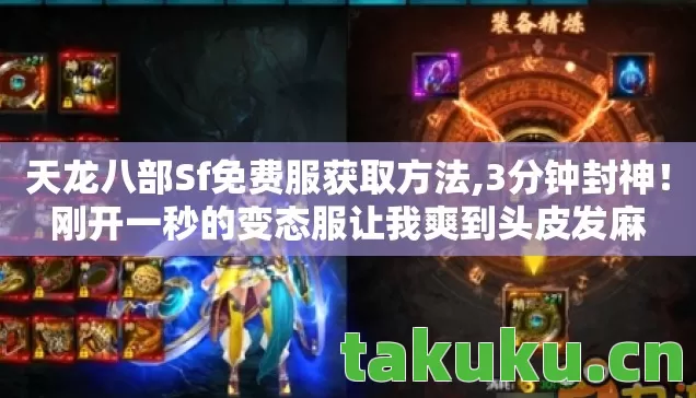 天龙八部Sf免费服获取方法,3分钟封神!刚开一秒的变态服让我爽到头皮发麻 天龙八部Sf免费服获取方法,3分钟封神!刚开一秒的变态服让我爽到头皮发麻