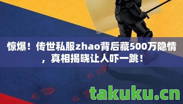 传世私服zhao背后藏500万隐情图片
