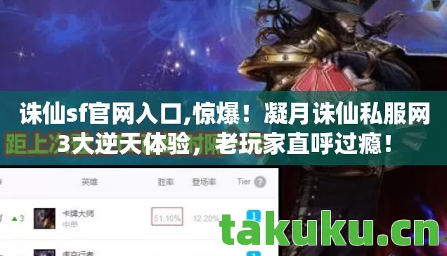 诛仙sf官网入口,惊爆！凝月诛仙私服网3大逆天体验，老玩家直呼过瘾！