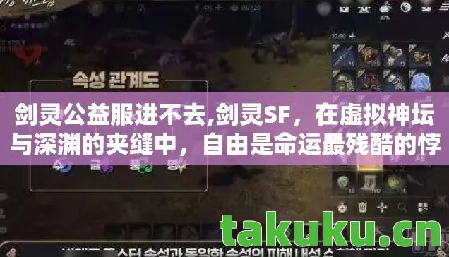 剑灵公益服进不去,剑灵SF,在虚拟神坛与深渊的夹缝中,自由是命运最残酷的悖论 剑灵公益服进不去,剑灵SF,在虚拟神坛与深渊的夹缝中,自由是命运最残酷的悖论