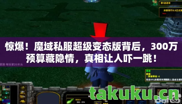 惊爆！魔域私服超级变态版背后，300万预算藏隐情，真相让人吓一跳！