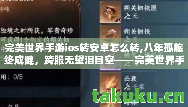 完美世界手游ios转安卓怎么转图片