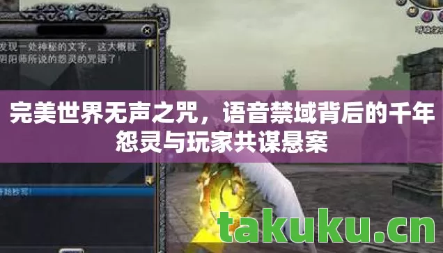 语音禁域背后的千年怨灵与玩家共谋悬案图片