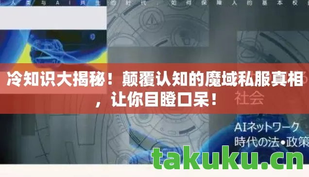 冷知识大揭秘!颠覆认知的魔域私服真相,让你目瞪口呆! 冷知识大揭秘!颠覆认知的魔域私服真相,让你目瞪口呆!