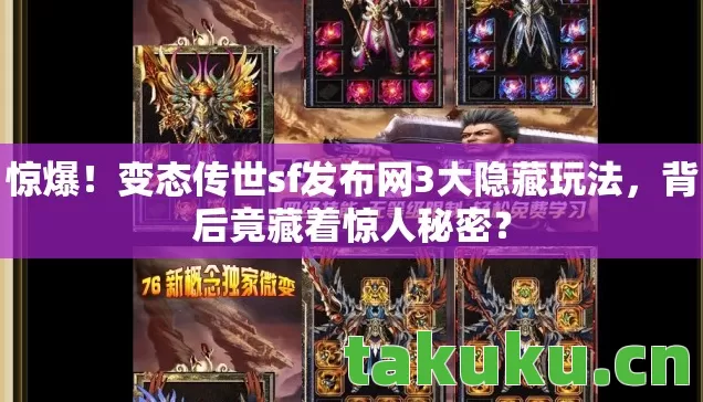 变态传世sf发布网3大隐藏玩法图片