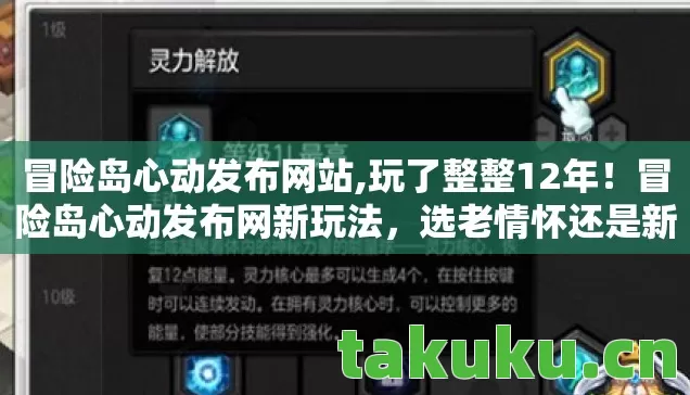 冒险岛心动发布网站,玩了整整12年！冒险岛心动发布网新玩法，选老情怀还是新刺激？