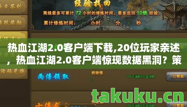 热血江湖2.0客户端下载,20位玩家亲述，热血江湖2.0客户端惊现数据黑洞？策划组这次真绷不住了！