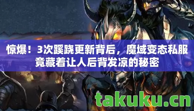 惊爆！3次蹊跷更新背后，魔域变态私服竟藏着让人后背发凉的秘密