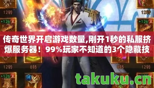 刚开1秒的私服挤爆服务器图片