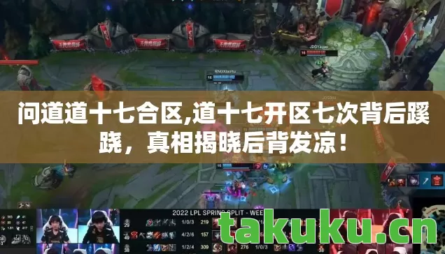 问道道十七合区,道十七开区七次背后蹊跷,真相揭晓后背发凉! 问道道十七合区,道十七开区七次背后蹊跷,真相揭晓后背发凉!