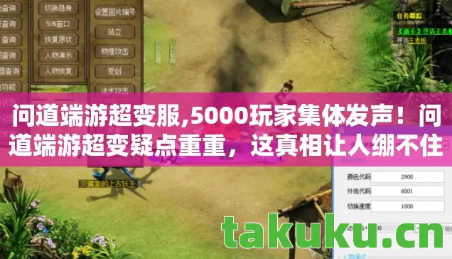 问道端游超变服,5000玩家集体发声!问道端游超变疑点重重,这真相让人绷不住! 问道端游超变服,5000玩家集体发声!问道端游超变疑点重重,这真相让人绷不住!