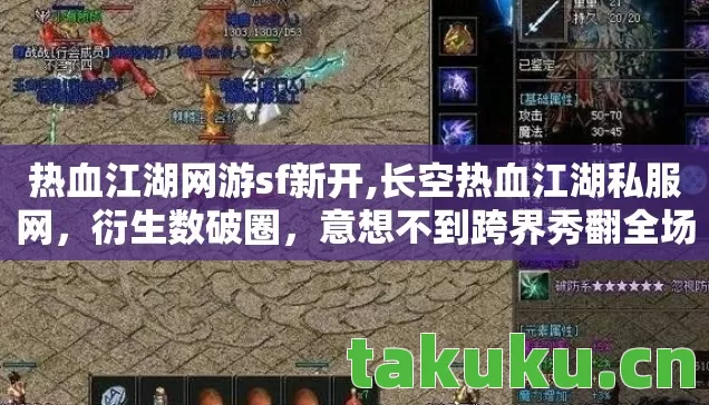 热血江湖网游sf新开,长空热血江湖私服网,衍生数破圈,意想不到跨界秀翻全场! 热血江湖网游sf新开,长空热血江湖私服网,衍生数破圈,意想不到跨界秀翻全场!