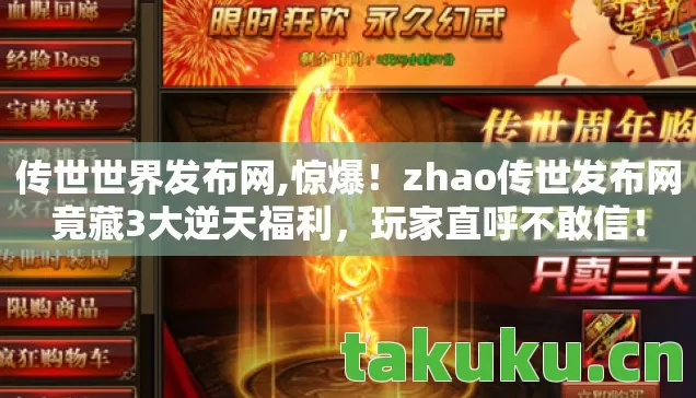 zhao传世发布网竟藏3大逆天福利图片