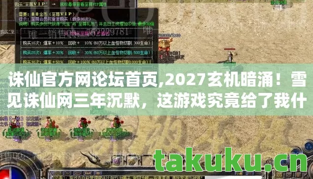 诛仙官方网论坛首页,2027玄机暗涌!雪见诛仙网三年沉默,这游戏究竟给了我什么? 诛仙官方网论坛首页,2027玄机暗涌!雪见诛仙网三年沉默,这游戏究竟给了我什么?