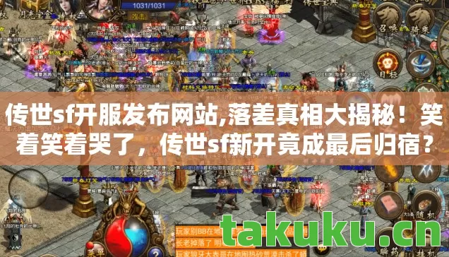 传世sf新开竟成最后归宿图片