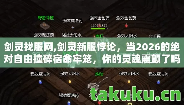 剑灵找服网,剑灵新服悖论,当2026的绝对自由撞碎宿命牢笼,你的灵魂震颤了吗? 剑灵找服网,剑灵新服悖论,当2026的绝对自由撞碎宿命牢笼,你的灵魂震颤了吗?