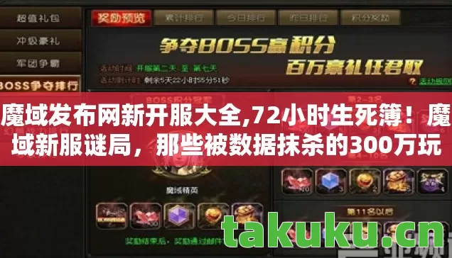 魔域发布网新开服大全,72小时生死簿!魔域新服谜局,那些被数据抹杀的300万玩家泪目史 魔域发布网新开服大全,72小时生死簿!魔域新服谜局,那些被数据抹杀的300万玩家泪目史